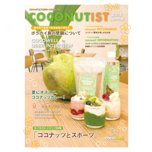 COCONUTIST 2018 夏号 表紙