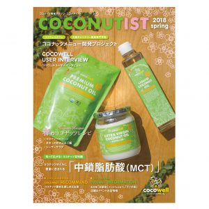 COCONUTIST 2018 春号 表紙