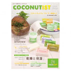 COCONUTIST 2018 冬号 表紙