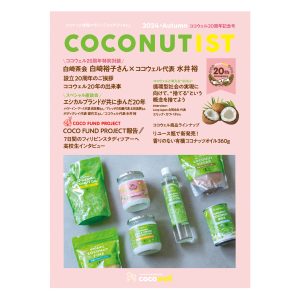 COCONUTIST 2024 秋号 表紙
