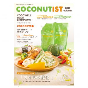 COCONUTIST 2017 秋号 表紙