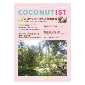 COCONUTIST 2024 春号 表紙