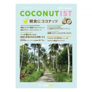COCONUTIST 2023 秋号 表紙