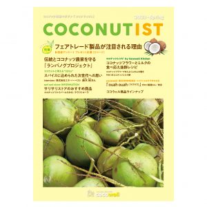 COCONUTIST 2023 春号 表紙