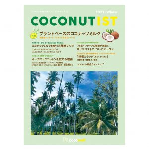 COCONUTIST 2023 冬号 表紙
