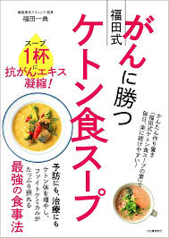 がんに勝つ福田式ケトン食スープ スープ1杯に抗がんエキス凝縮!
