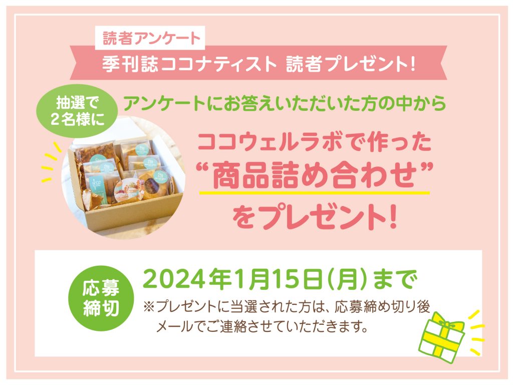 ココナティスト読者プレゼント応募バナー