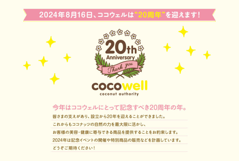 2024年8月16日、ココウェルは“20周年”を迎えます！