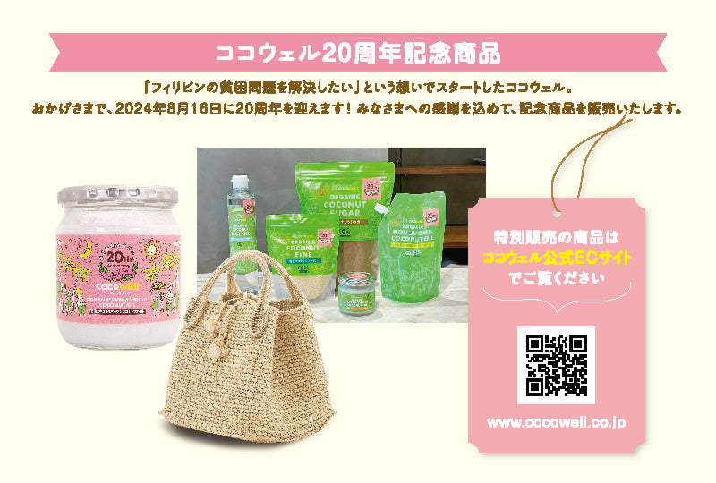 ココウェル20周年記念商品のメインビジュアル