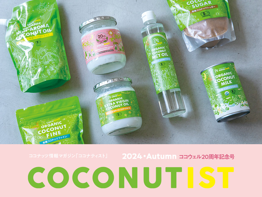 ココナッツ情報マガジン「ココナティスト」 2024 Autumn 20th anniversary