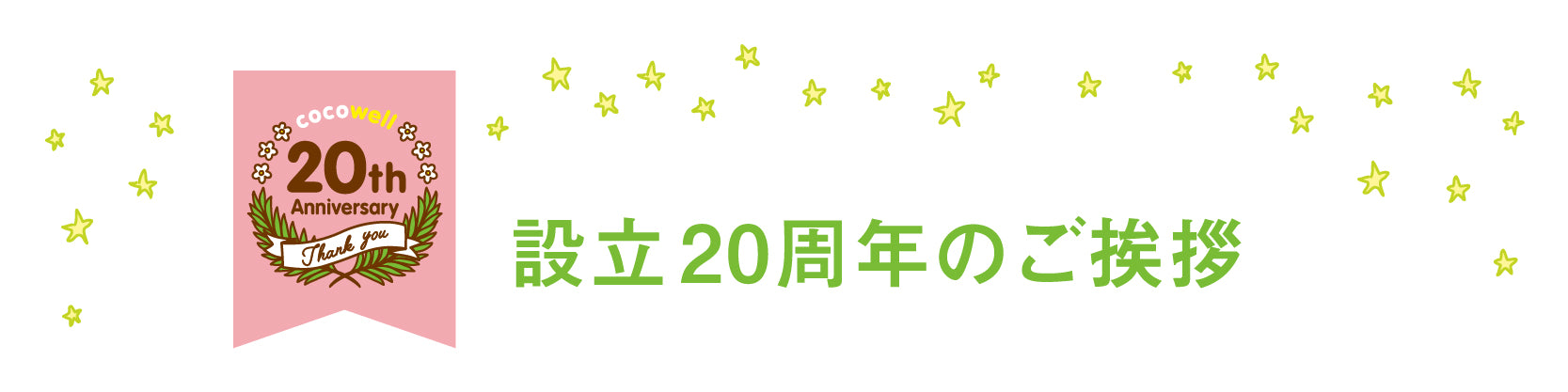 ココナティスト 2024 Autumn 20周年記念号