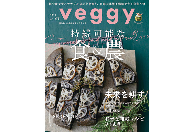 雑誌『Veggy』vol.97 掲載イメージ