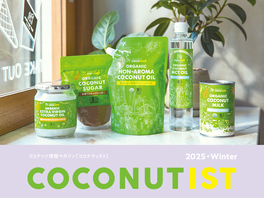 ココナッツ情報マガジン「ココナティスト」 COCONUTIST 2025 Winter