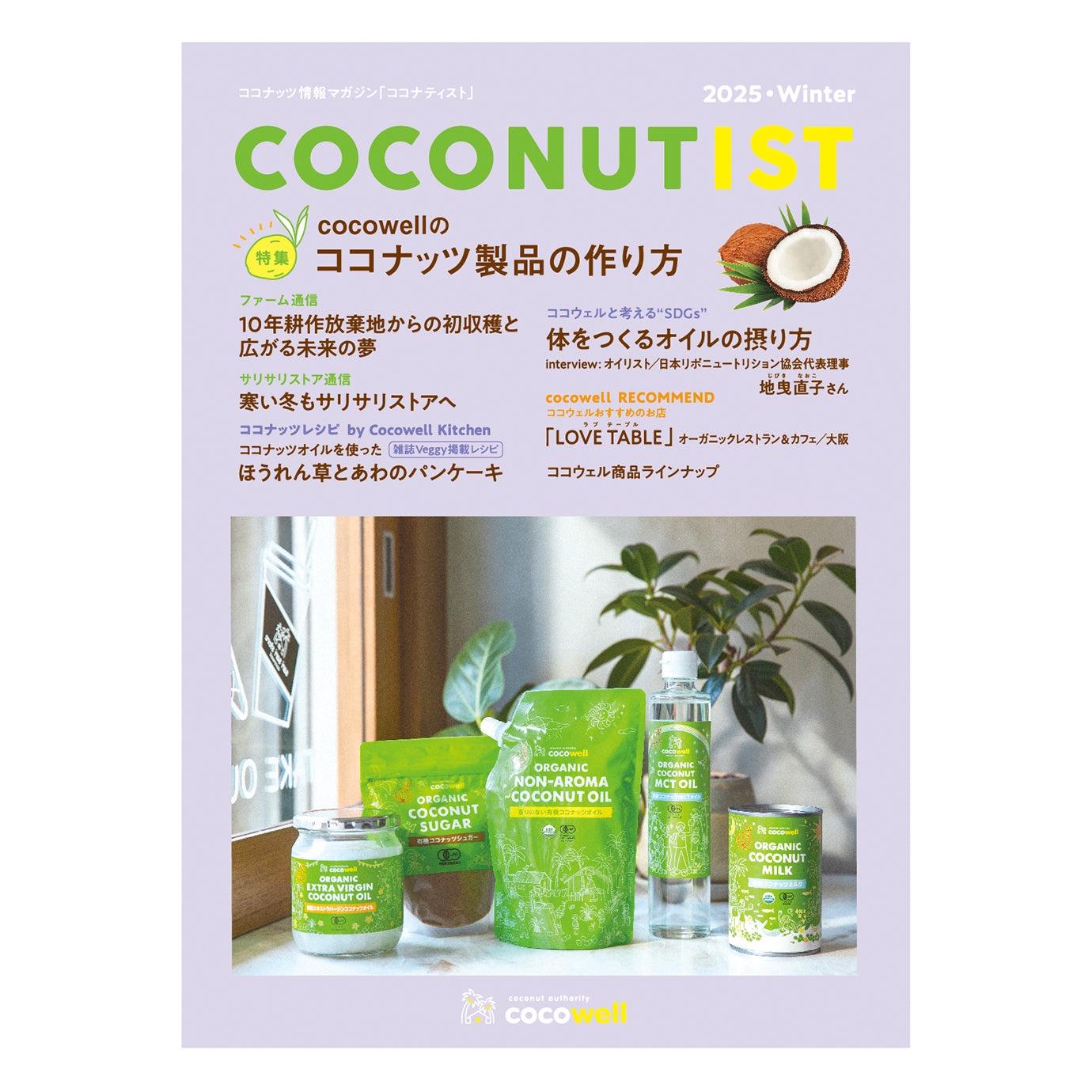 ココナティスト2025 冬号 | ココウェル通信