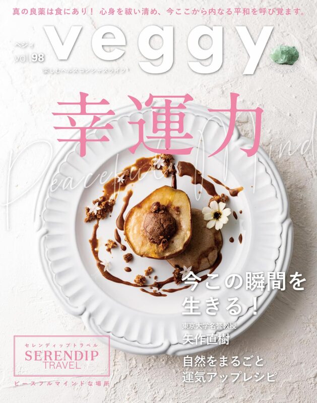 veggy（ベジィ） vol.98　 2025年1月号　幸運力