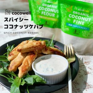 スパイシーココナッツケバブ