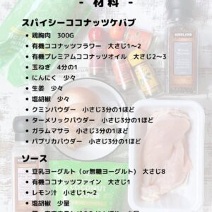 スパイシーココナッツケバブ