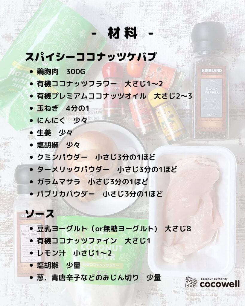 スパイシーココナッツケバブ