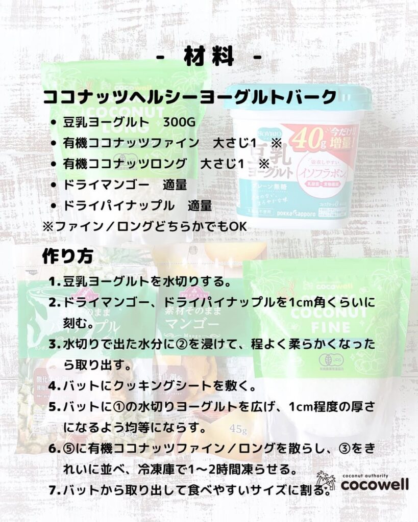 ココナッツヨーグルトバーク