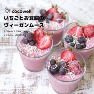 いちごとお豆腐のヴィーガンムース