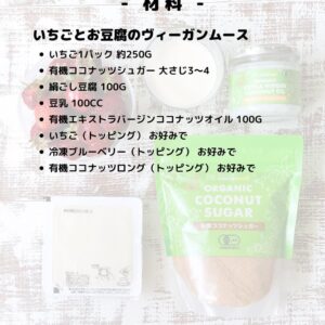 いちごとお豆腐のヴィーガンムース