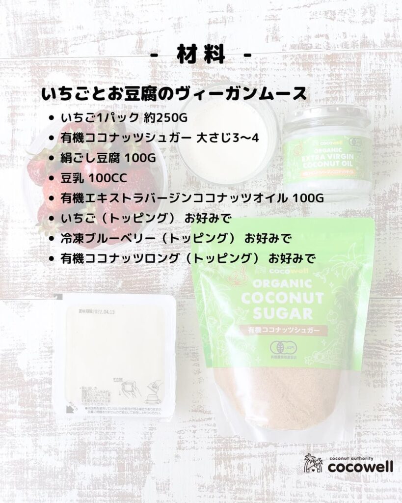 いちごとお豆腐のヴィーガンムース