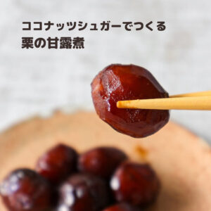 ココナッツシュガーで作る栗の甘露煮