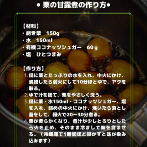 ココナッツシュガーで作る栗の甘露煮