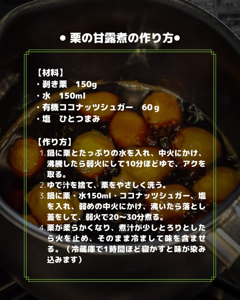 ココナッツシュガーで作る栗の甘露煮