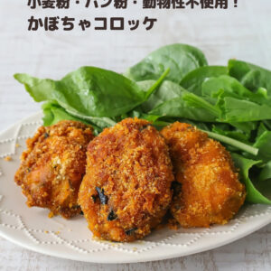 ヴィーガン＆グルテンフリー！材料5つで作れる簡単かぼちゃコロッケ