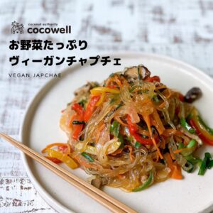 お野菜たっぷりヴィーガンチャプチェ