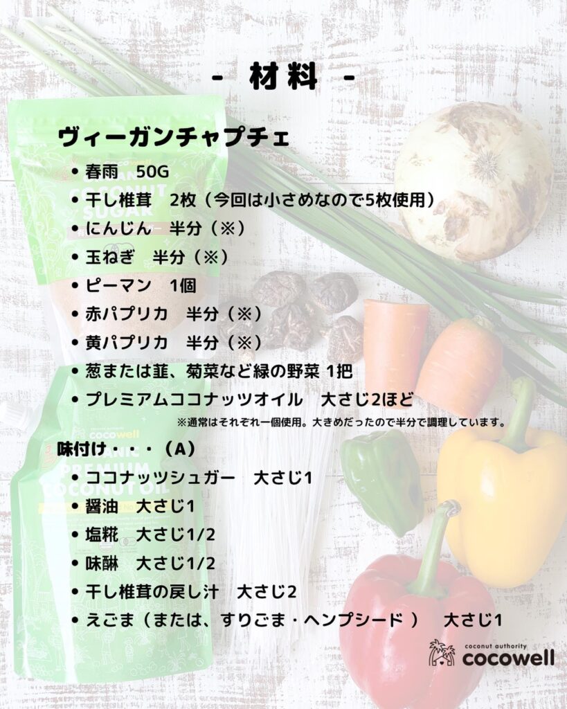 お野菜たっぷりヴィーガンチャプチェ