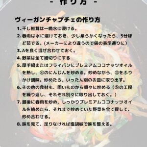 お野菜たっぷりヴィーガンチャプチェ