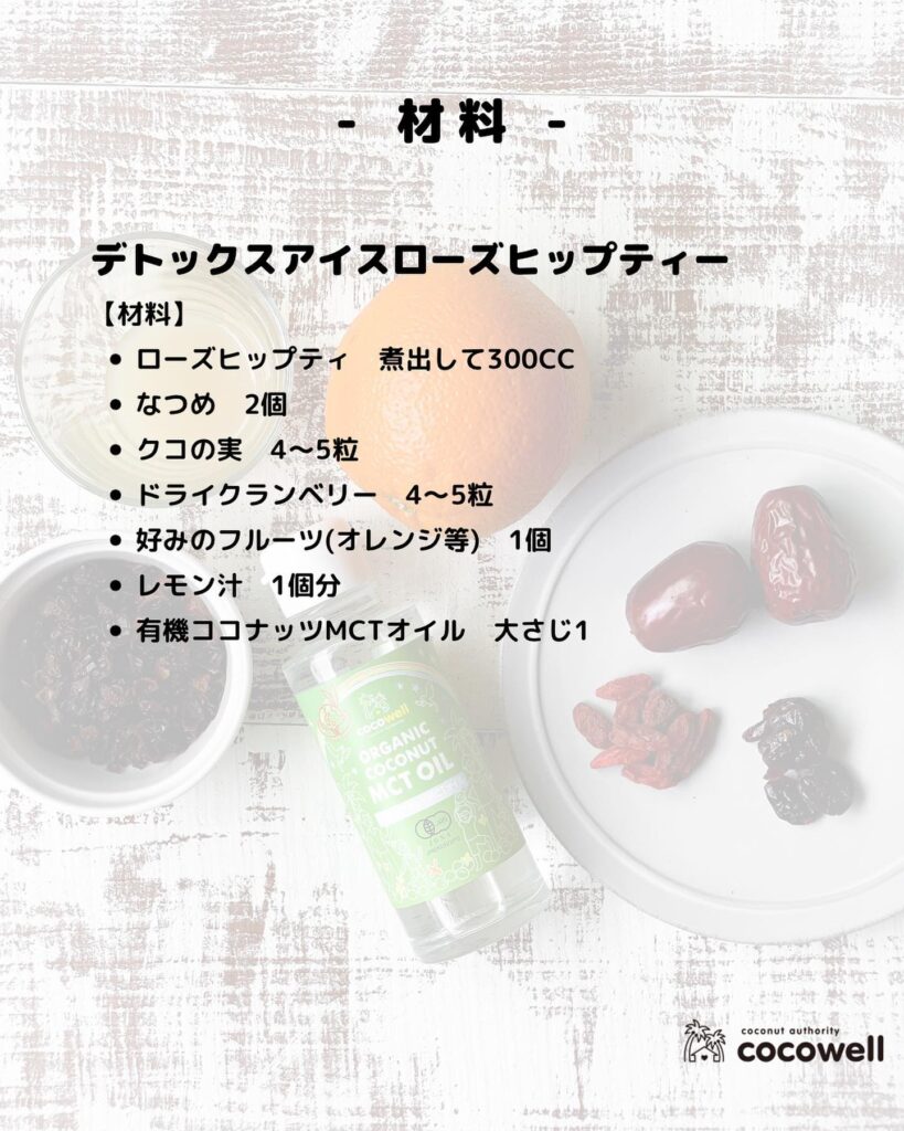 アイスローズヒップティー