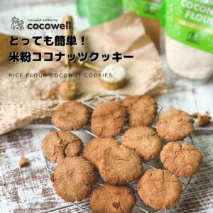 米粉ココナッツクッキー