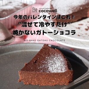 焼かないガトーショコラ