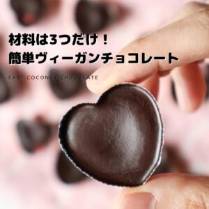 ヴィーガンチョコレート