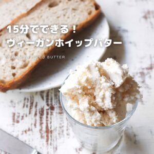 ココナッツオイルで作るヴィーガンホイップバター