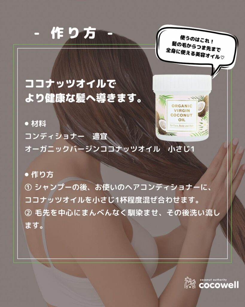 ココナッツオイルのヘアコンディショナー