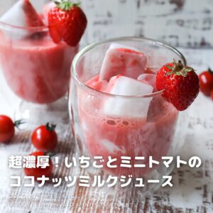 いちごとミニトマトのココナッツミルクジュース