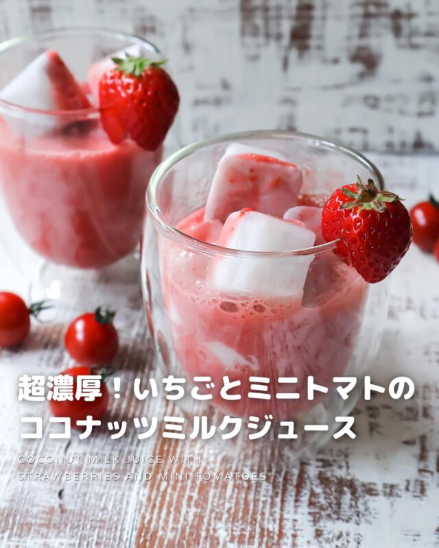 いちごとミニトマトのココナッツミルクジュース