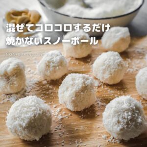 焼かないスノーボール