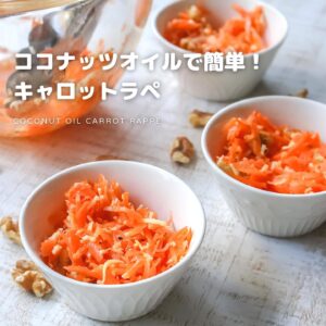 ココナッツオイルで簡単!キャロットラペ