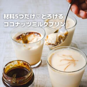 ココナッツミルクプリン
