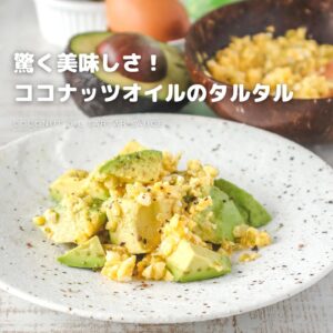 ココナッツオイルで作る簡単タルタルソース