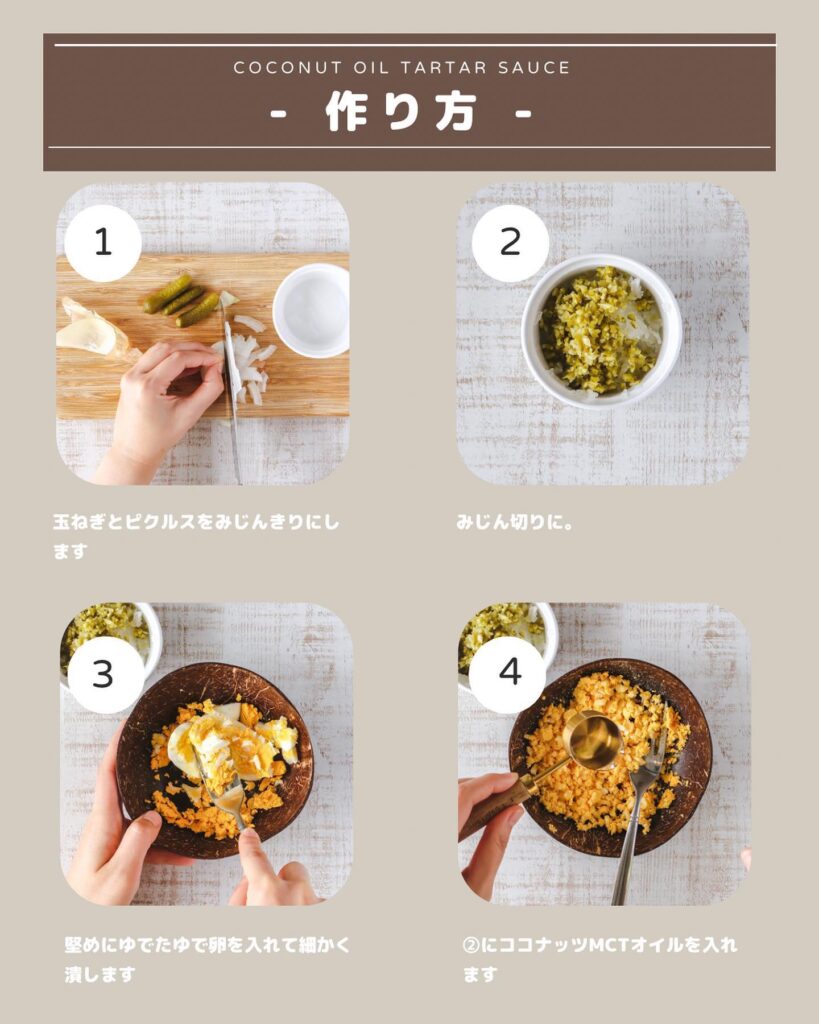 ココナッツオイルで作る簡単タルタルソース