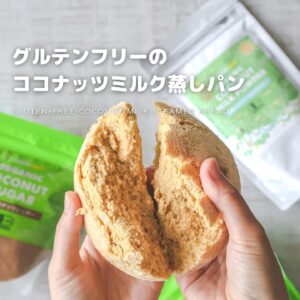グルテンフリーのココナッツミルク蒸しパン