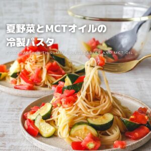 夏野菜とMCTオイルの冷製パスタ