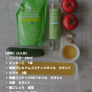夏野菜とMCTオイルの冷製パスタ