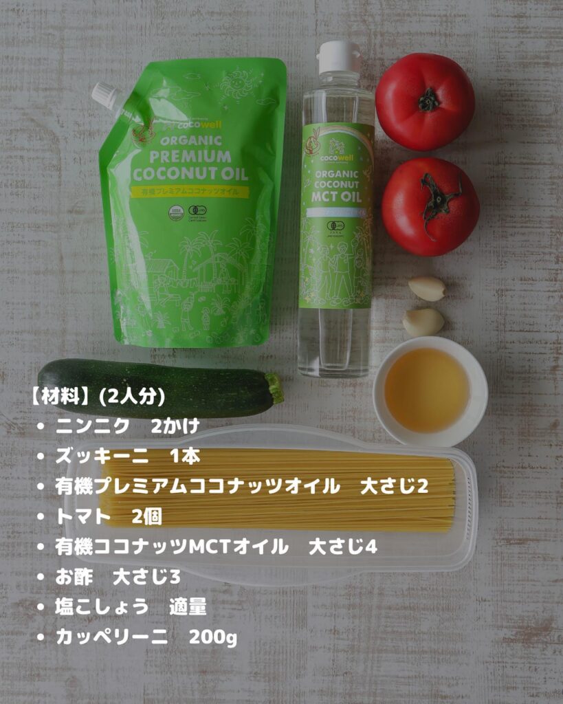 夏野菜とMCTオイルの冷製パスタ
